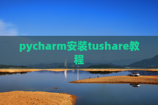 pycharm安装tushare教程